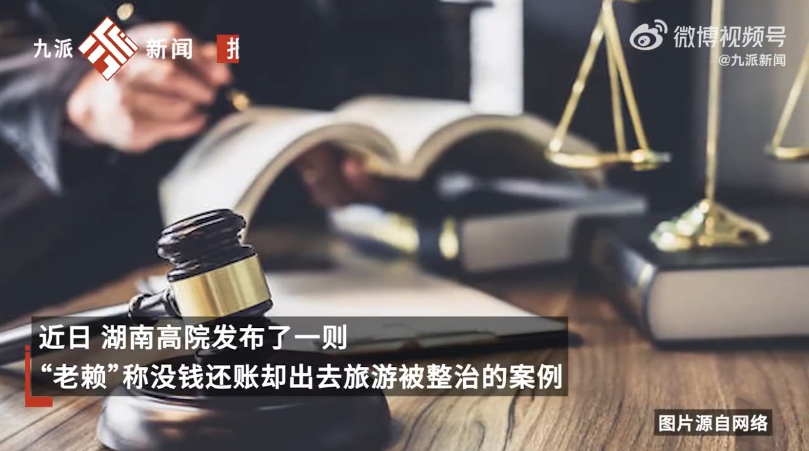 河南一對夫妻10年前向企業貸款300萬人民幣，購買泵車創業失敗，兩人不僅不履行還款義務「躺平裝死」，竟還開了一家煙酒商店，甚至在朋友圈狂曬旅遊影片，結果被法官刷到影片後，當即前往執法。（微博@九派新聞）
