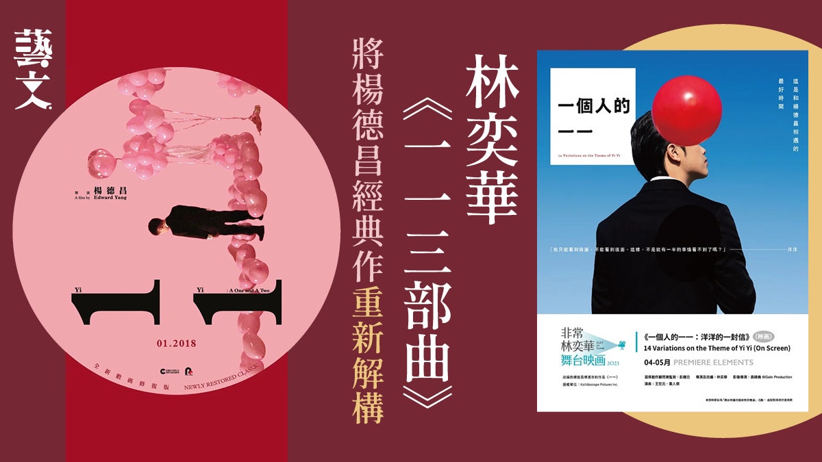 林奕華《一一三部曲》舞台映畫:楊德昌經典作現在可以如何解讀? 林奕華《一一三部曲》舞台映畫:楊德昌經典作現在可以如何解讀?