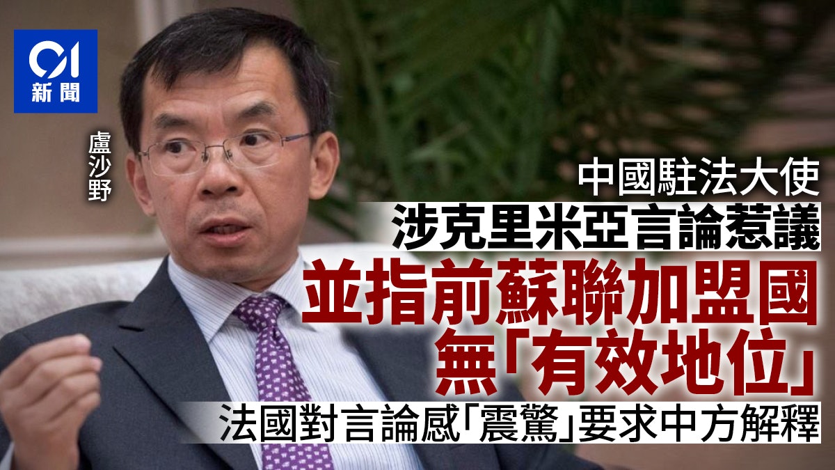盧沙野涉克里米亞言論惹議 法國要求中國解釋 盧沙野涉克里米亞言論惹議 法國要求中國解釋