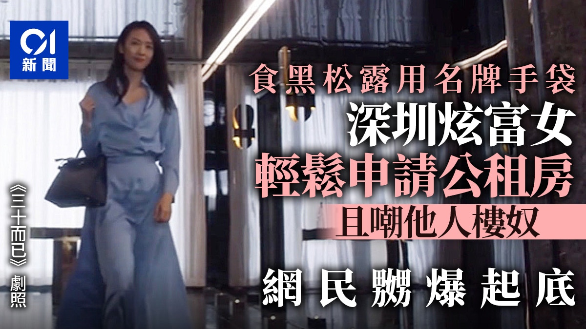 吃黑松露拿名牌包　深圳炫富女申請到公租房還嘲笑房奴　網民嬲爆