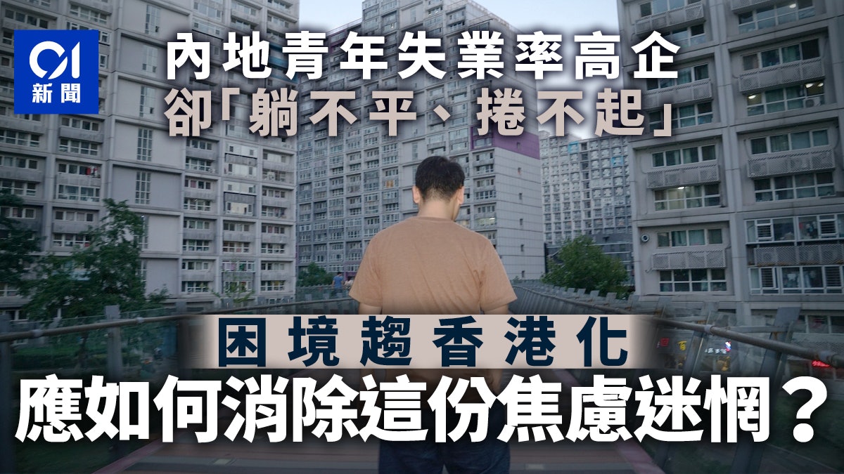 居高不下失業率背後:內地年輕人困境的香港化 居高不下失業率背後:內地年輕人困境的香港化