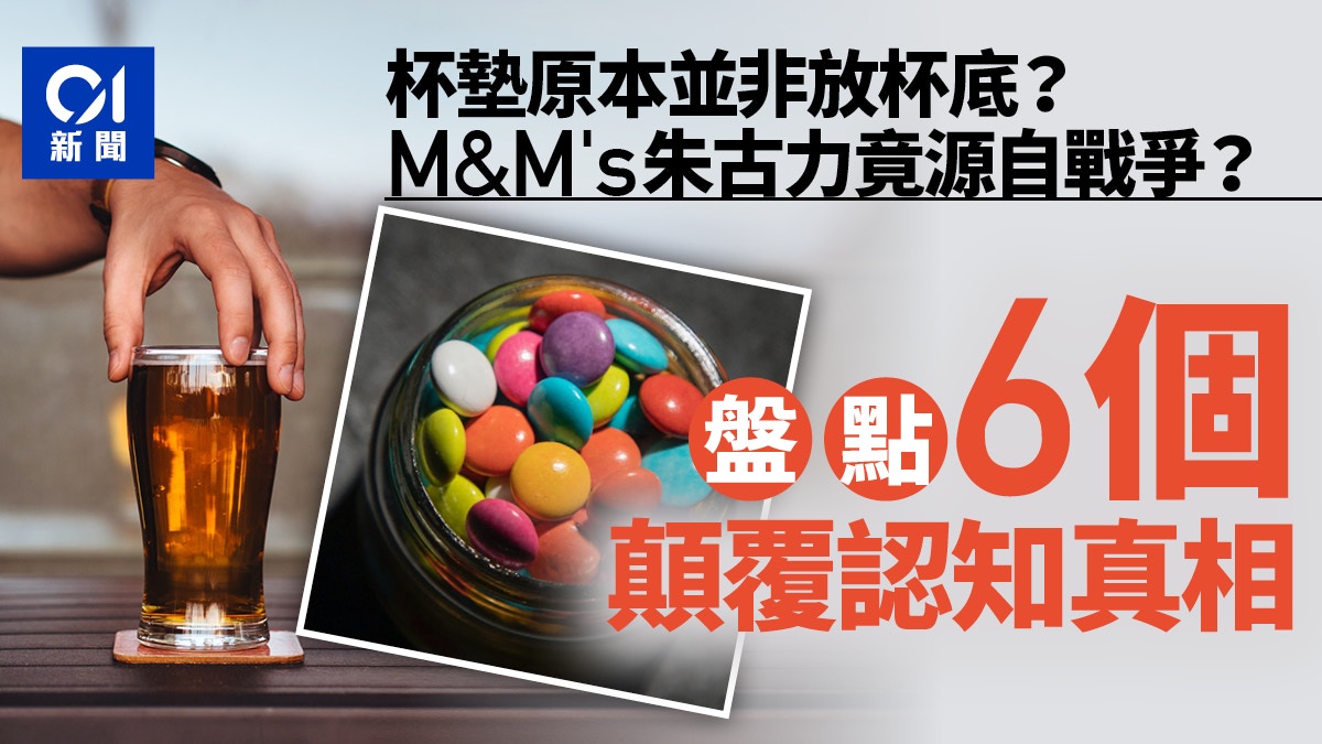 6個顛覆你認知的真相：杯墊原是用來放杯口上面　M&M's前身更意外