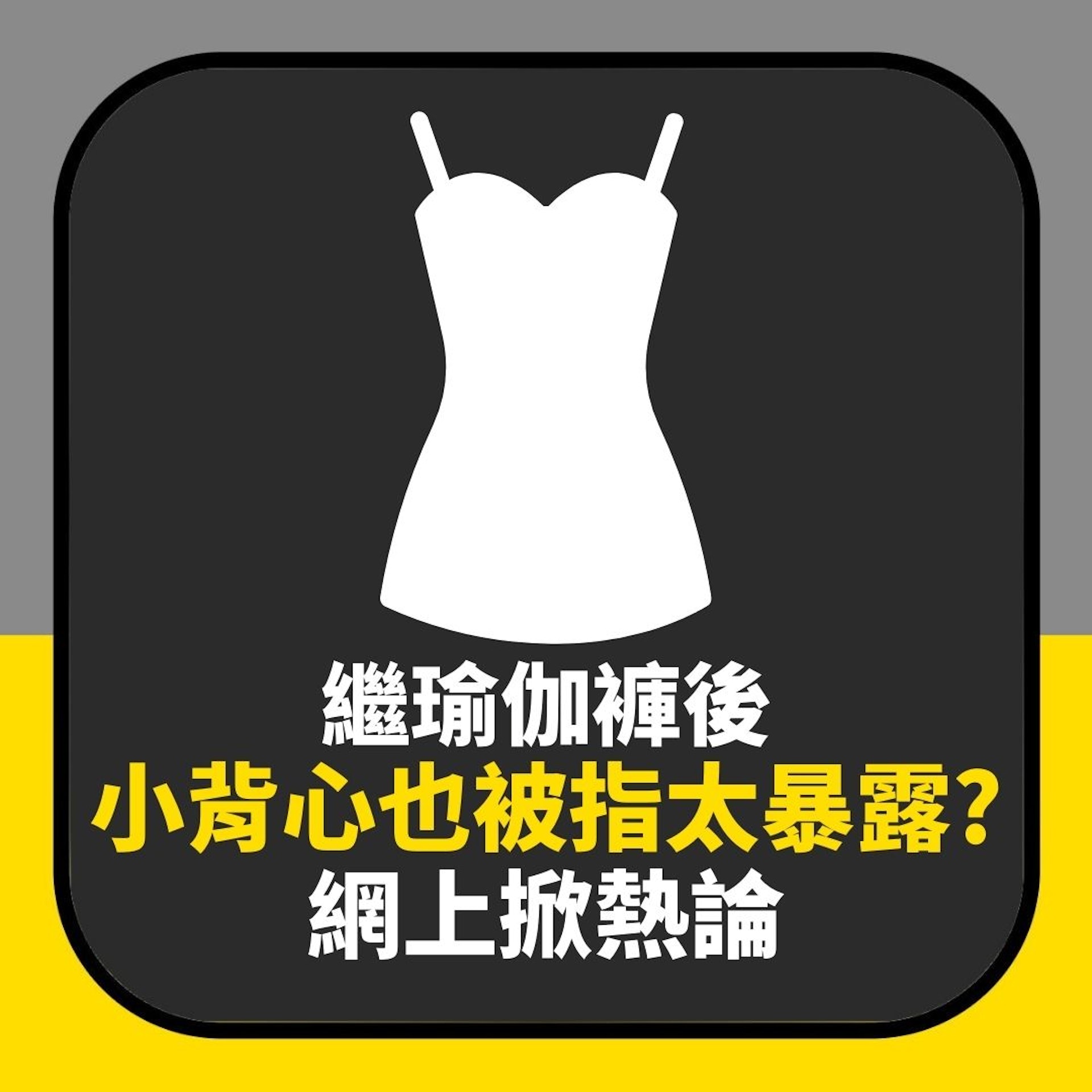 繼瑜伽褲後「小背心」竟也掀爭議?女網友:被朋友話胸部露出來(01製圖) 繼瑜伽褲後「小背心」竟也掀爭議?女網友:被朋友話胸部露出來(01製圖)