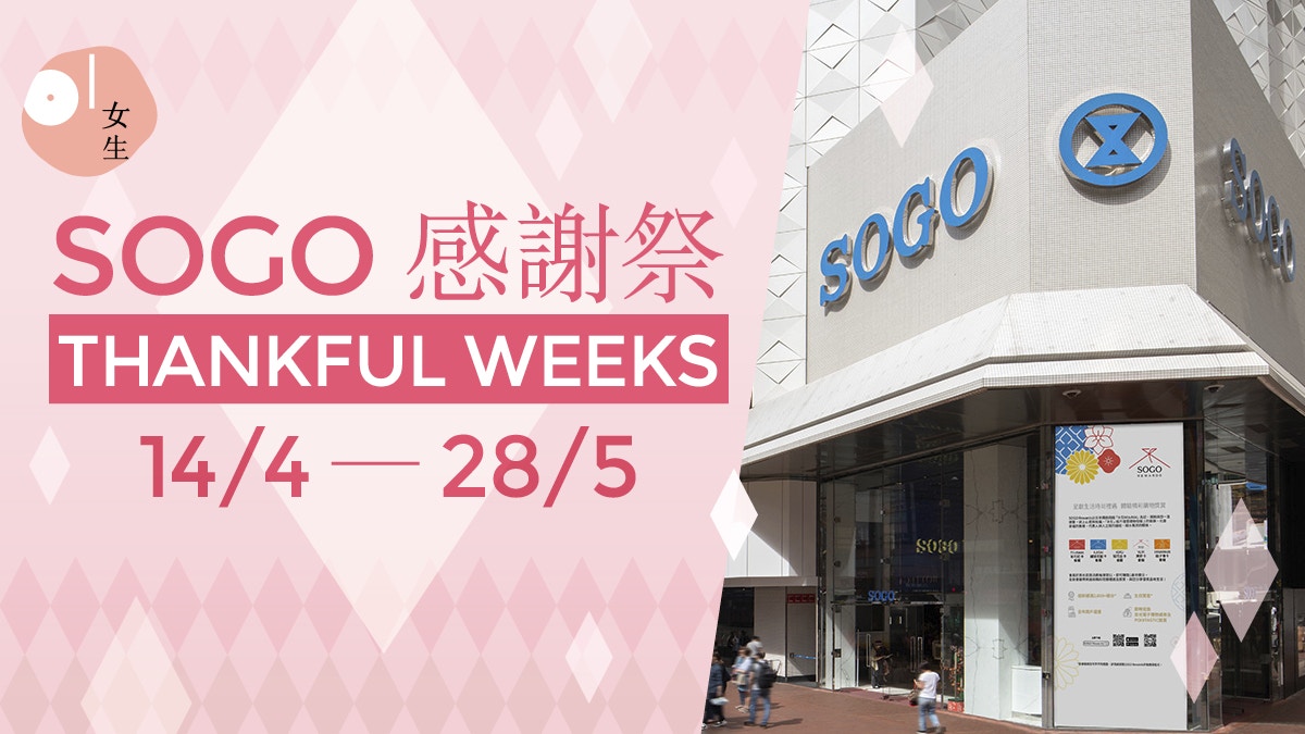 SOGO感謝祭2023】SOGO Thankful Week 2023優惠合集(持續更新)