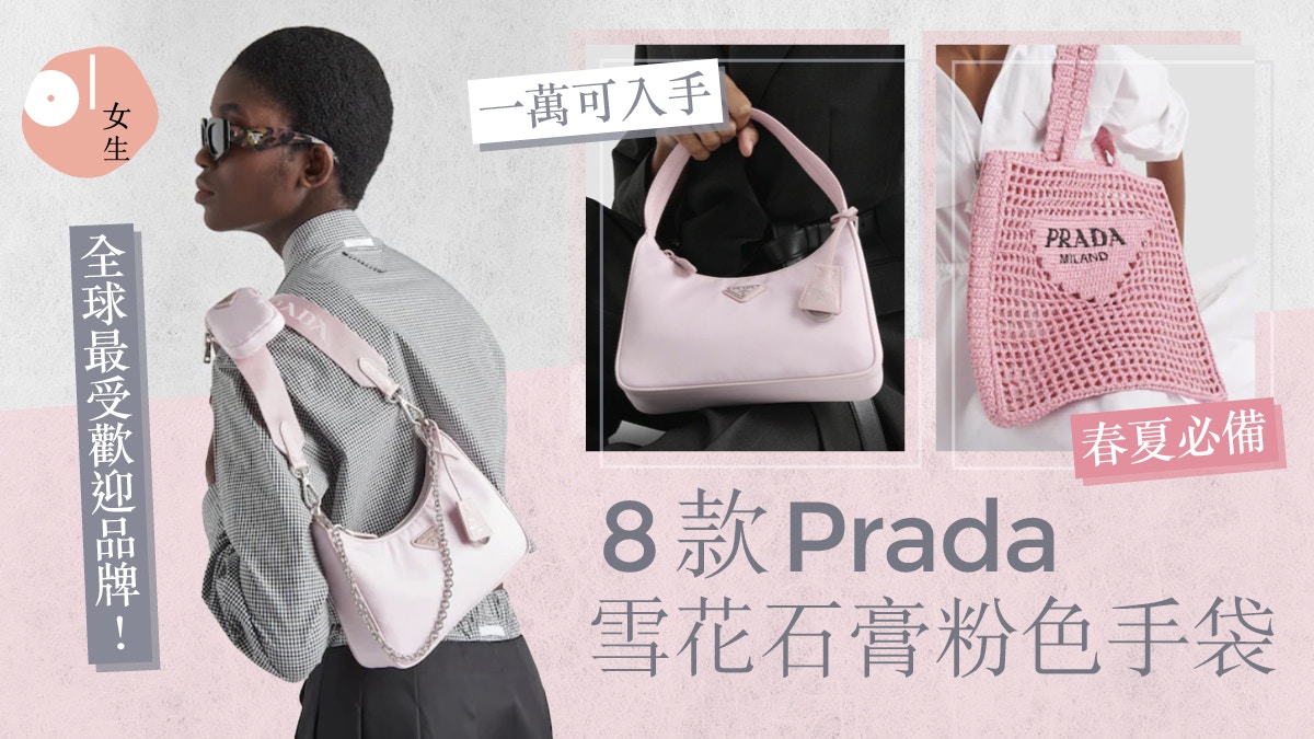 Prada 2023 8款春夏必備手袋！一萬入手全球最受歡迎經典腋下包