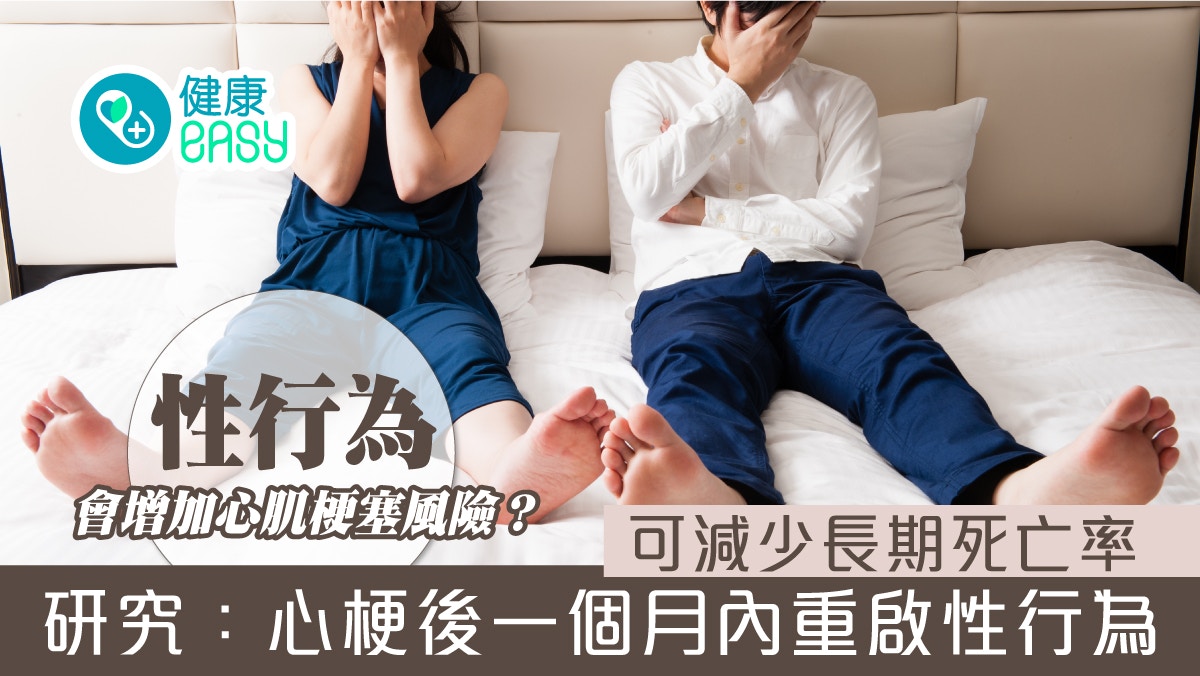 性行為會增加心肌梗塞風險？心梗後在這時間內恢復性行為減死亡率