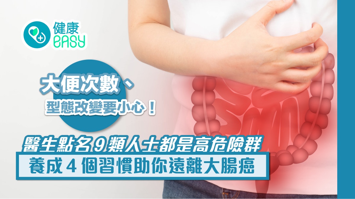 大腸癌|大便次數、形態改變要小心!醫生點名這些人都是高危險群 大腸癌|大便次數、形態改變要小心!醫生點名這些人都是高危險群