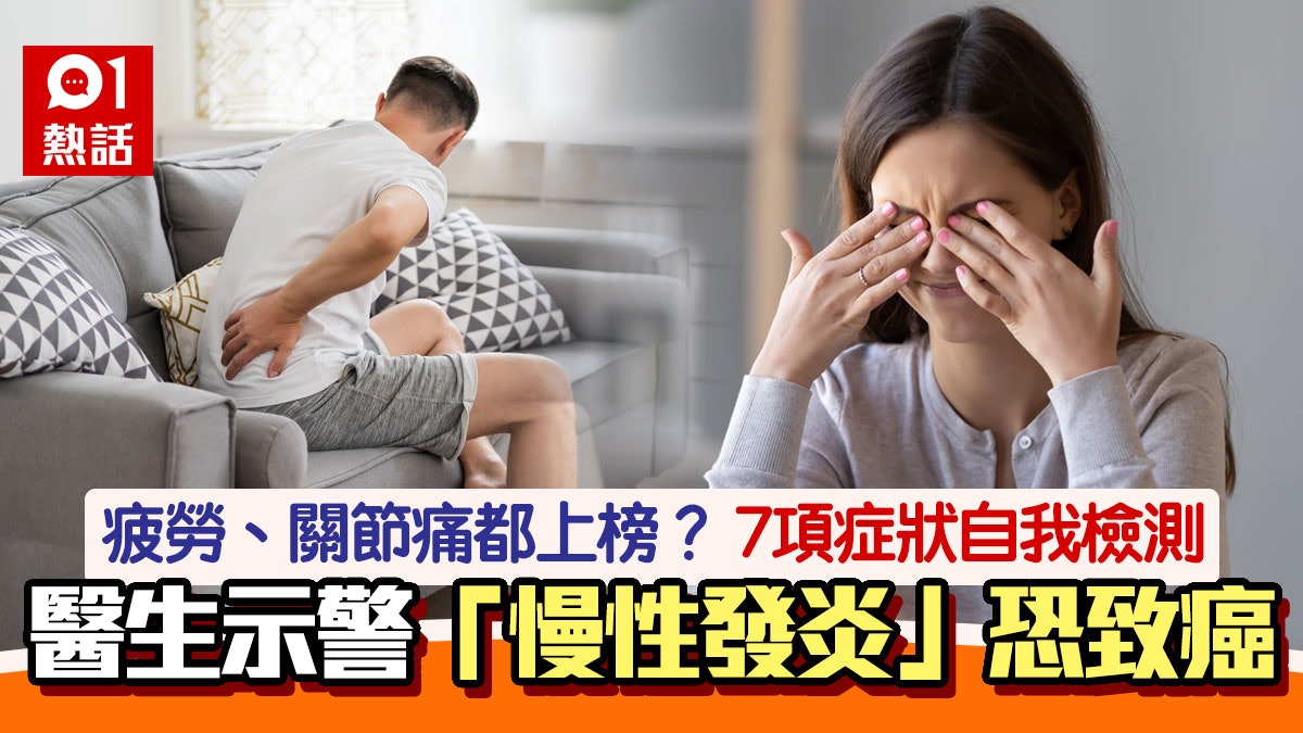 疲勞、便秘勿忽視!醫生警告7症狀恐患「慢性發炎」:嚴重可致癌 疲勞、便秘勿忽視!醫生警告7症狀恐患「慢性發炎」:嚴重可致癌