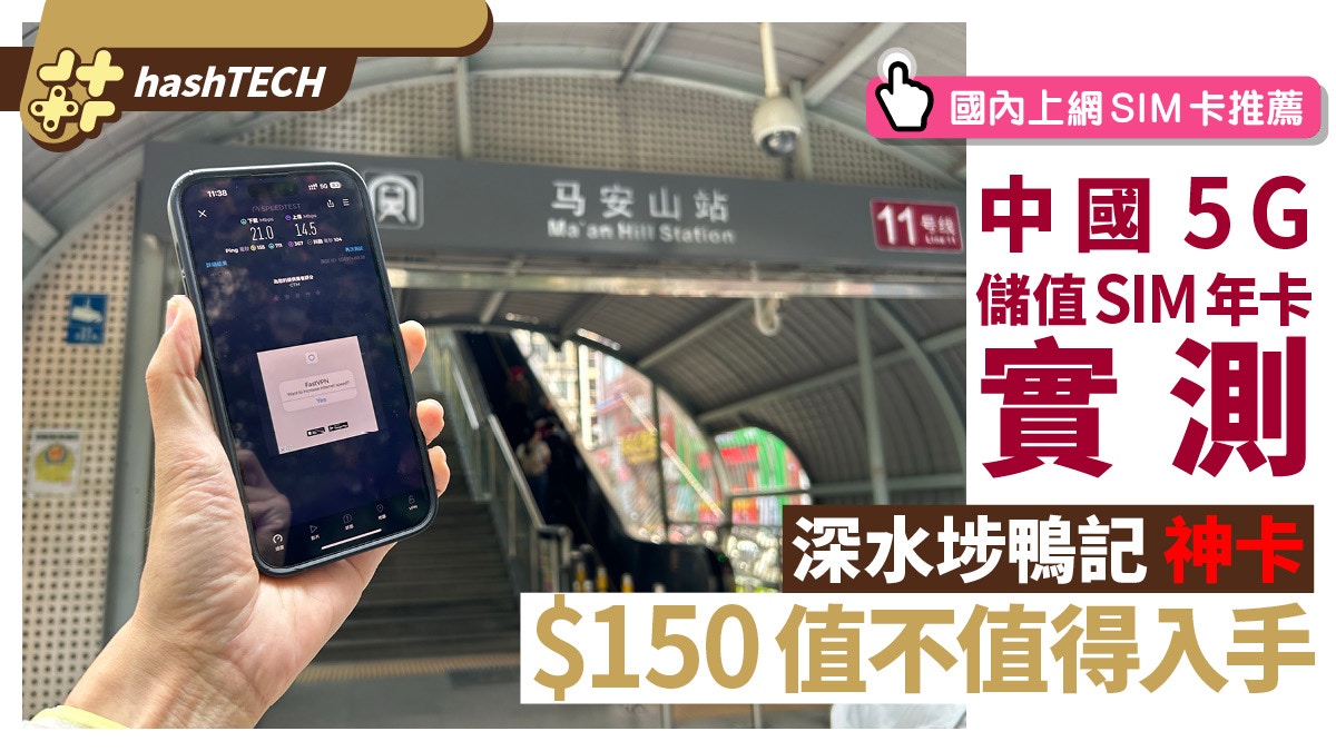 中國5G儲值SIM年卡實測｜深水埗鴨記$150值不值得入手｜SIM卡推薦