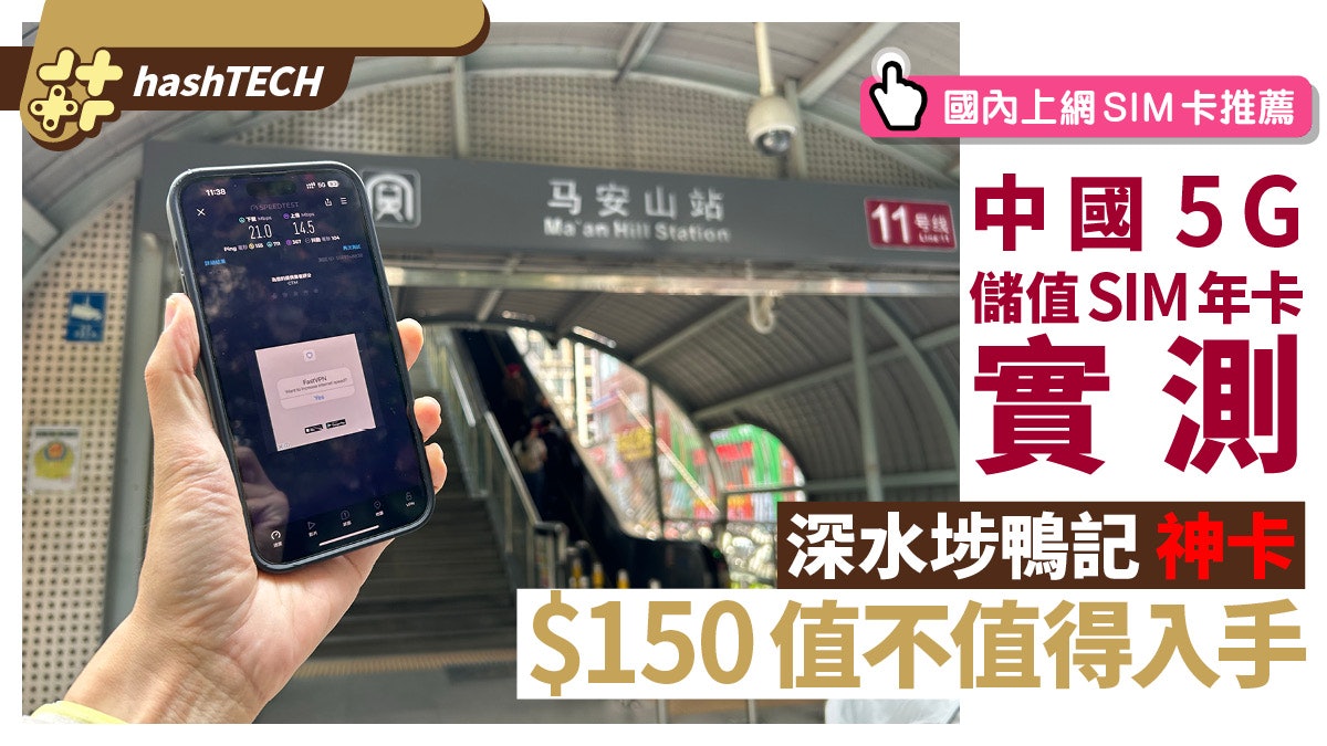 中國5G儲值Sim年卡實測｜深水埗鴨記$150值不值得入手｜Sim卡推薦