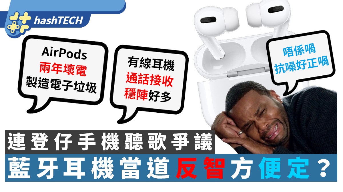 AirPods Pro帶動真無線藍牙耳機潮流反智?網民反對:抗噪好正呀 AirPods Pro帶動真無線藍牙耳機潮流反智?網民反對:抗噪好正呀
