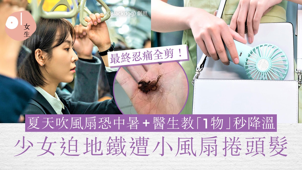 少女迫地鐵慘遭風扇捲頭髮終忍痛全剪!日醫:高溫吹風扇反易中暑 少女迫地鐵慘遭風扇捲頭髮終忍痛全剪!日醫:高溫吹風扇反易中暑