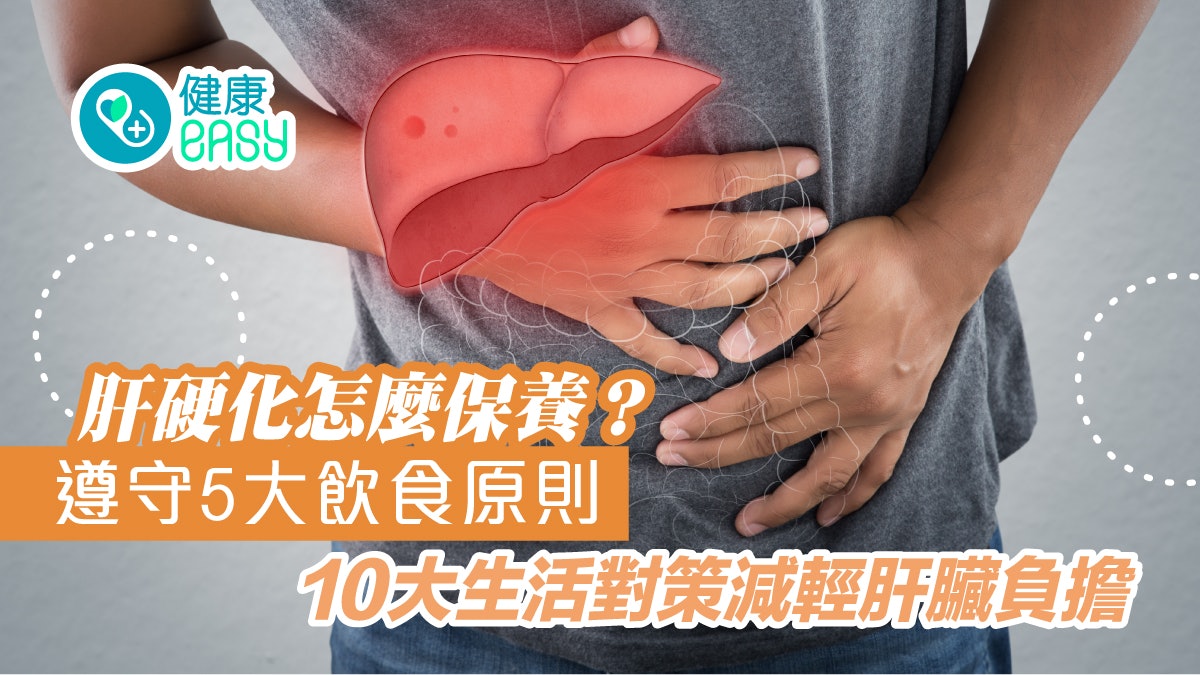 脂肪肝|肝硬化怎麼保養?5大飲食原則10大生活對策減輕肝臟負擔 脂肪肝|肝硬化怎麼保養?5大飲食原則10大生活對策減輕肝臟負擔
