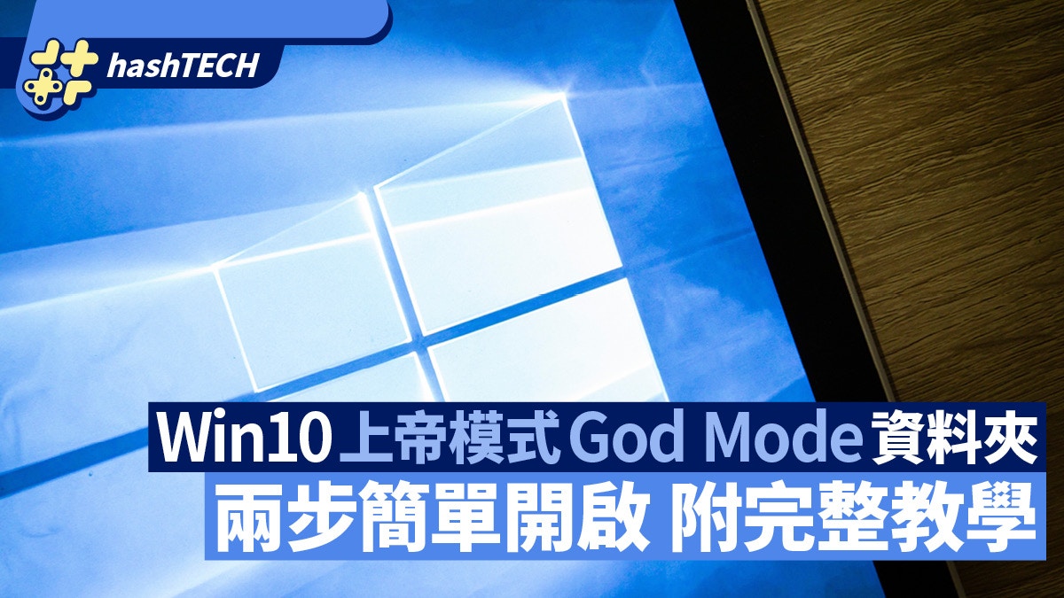 兩步簡單開啟Windows 10「上帝模式God Mode」資料夾　附完整教學