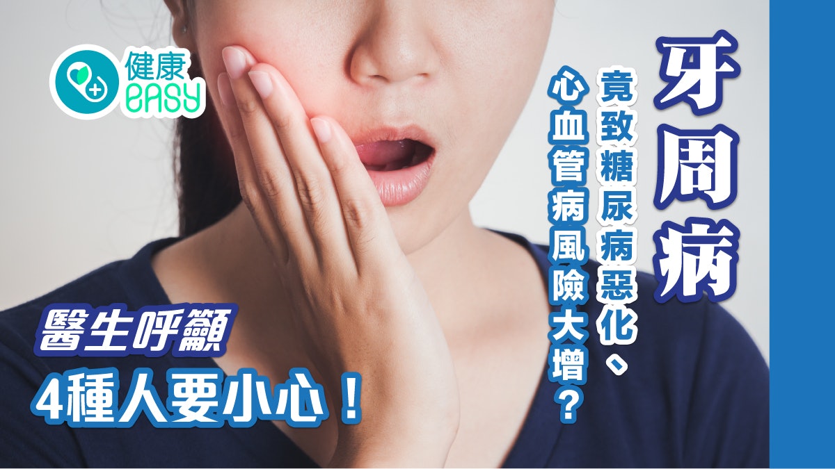 糖尿病|牙周病惡化糖尿病、心血管病風險大增!醫生籲4種人小心 糖尿病|牙周病惡化糖尿病、心血管病風險大增!醫生籲4種人小心