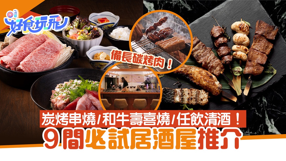 居酒屋推介︳精選9間日式居酒屋 炭烤串燒/和牛壽喜燒/清酒任飲 居酒屋推介︳精選9間日式居酒屋 炭烤串燒/和牛壽喜燒/清酒任飲