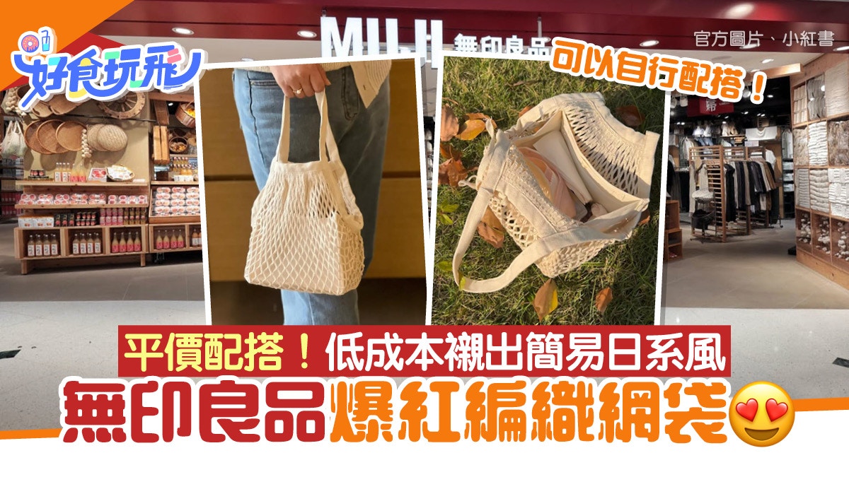 無印良品︳MUJI親民價編織網袋爆紅簡約日系風隨意變新款$55起