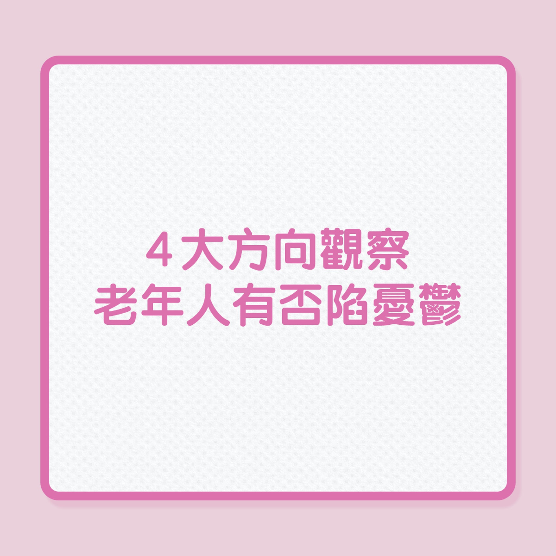 老年人憂鬱|4大方向觀察長者有否陷情緒低落!(01製圖) 老年人憂鬱|4大方向觀察長者有否陷情緒低落!(01製圖)
