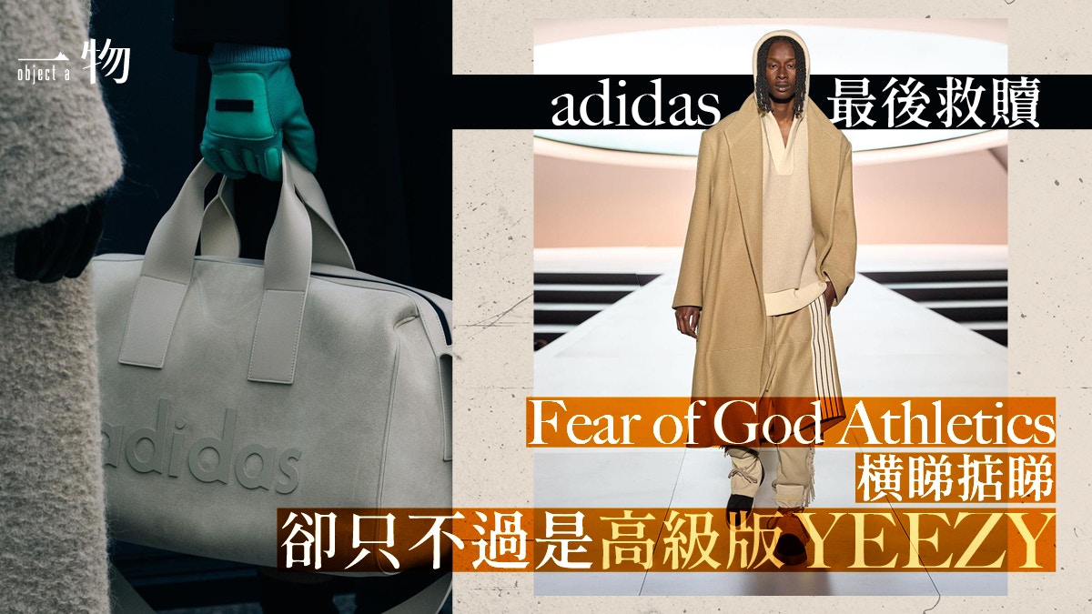 Fear of God時裝騷初登場聯乘adidas服飾波鞋全面開拓潮童市場