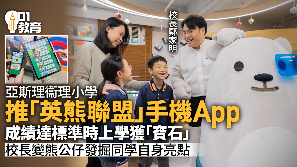 亞斯理衞理小學推學生獎勵APP 學生儲寶石換獎家長了解子女表現 亞斯理衞理小學推學生獎勵APP 學生儲寶石換獎家長了解子女表現