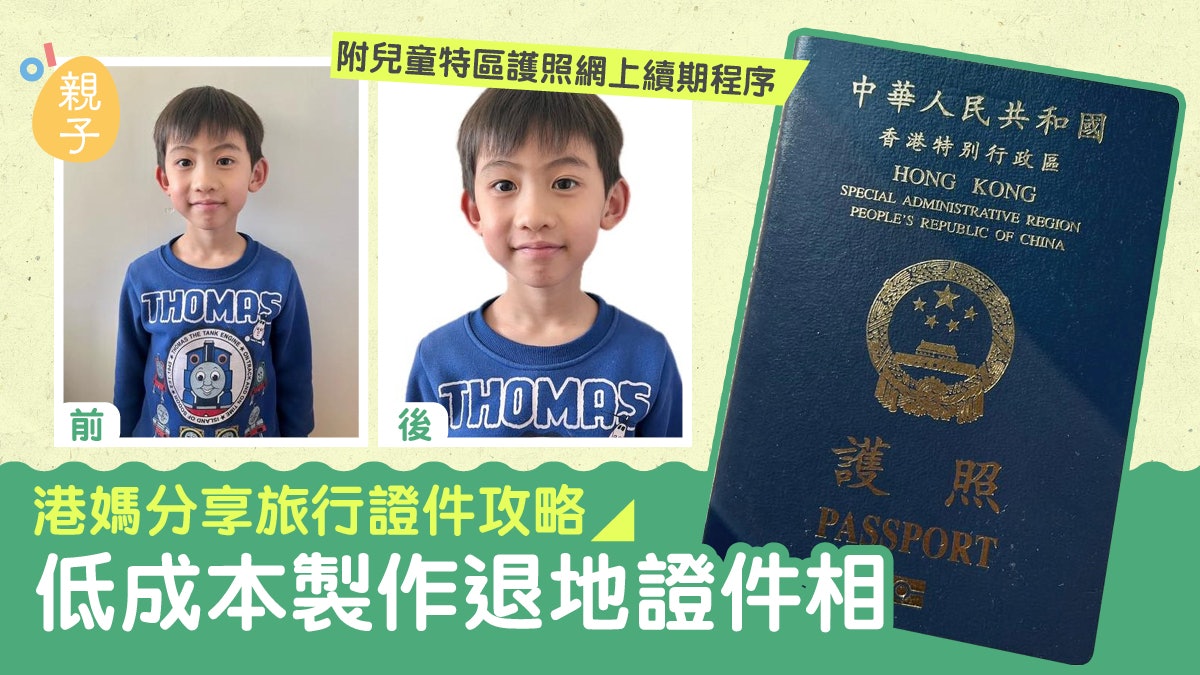 護照續期｜港媽分享兒童特區護照網上續期攻略簡單Diy退地證件相