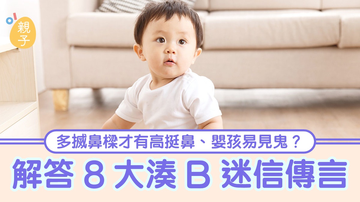 嬰兒健康|多搣鼻樑才有高挺鼻、嬰孩易見鬼?解答8大湊B迷信傳言 嬰兒健康|多搣鼻樑才有高挺鼻、嬰孩易見鬼?解答8大湊B迷信傳言