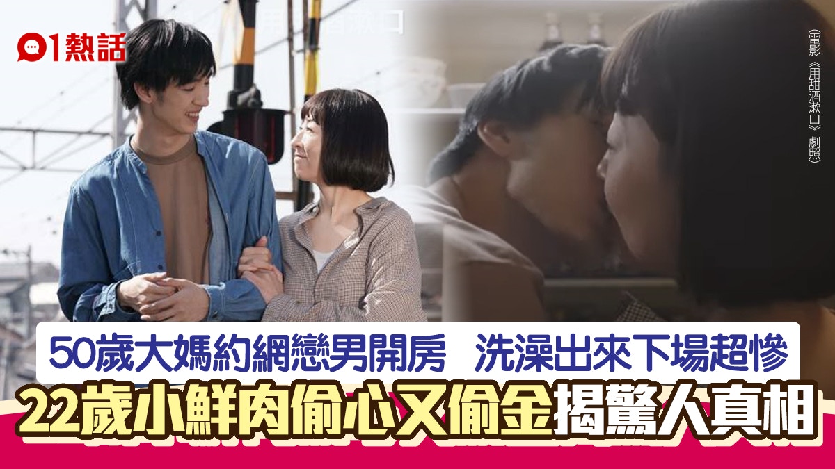 50歲大媽網戀22歲小鮮肉　約炮沖涼後見1景象悲憤報警　真相竟是…