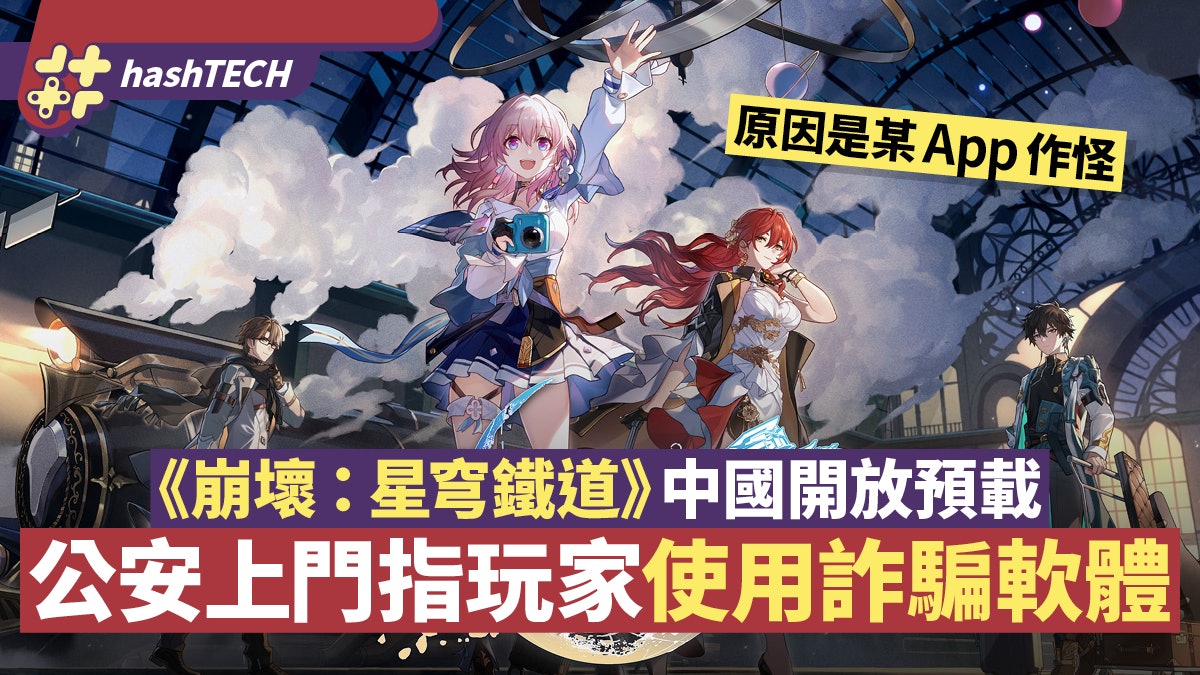 崩壞星穹鐵道中國玩家預載app竟惹公安上門!涉用詐騙軟體促削除 崩壞星穹鐵道中國玩家預載app竟惹公安上門!涉用詐騙軟體促削除