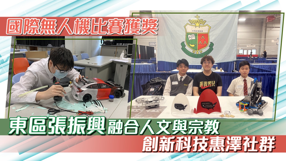 國際無人機比賽獲獎 東區張振興融合人文與宗教 創新科技惠澤社群 國際無人機比賽獲獎 東區張振興融合人文與宗教 創新科技惠澤社群