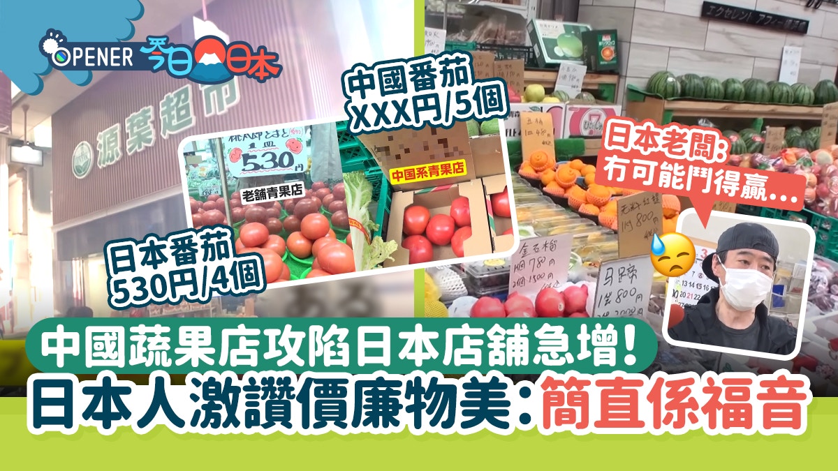 中國平價蔬果店攻陷日本！店舖急增爆買　日本老闆嘆：無可能鬥贏
