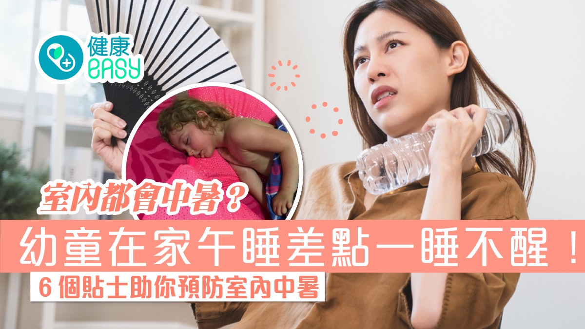 中暑|室內中暑? 幼童在家差點一睡不醒!5類人士高危 中暑|室內中暑? 幼童在家差點一睡不醒!5類人士高危