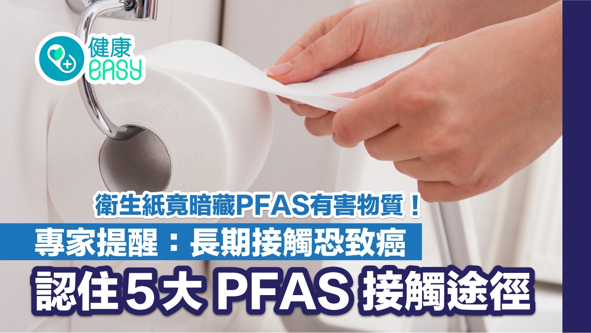 廁紙｜衛生紙竟暗藏PFAS有害物質！專家提醒：長期接觸恐致癌