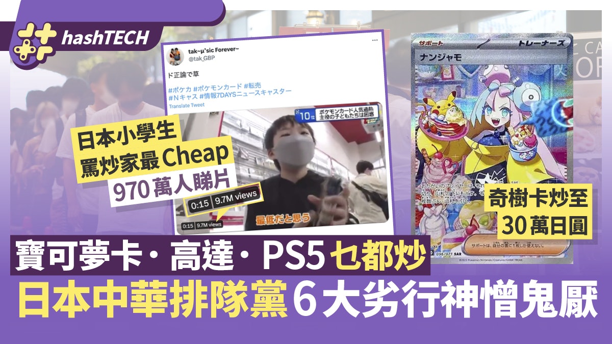 炒寶可夢卡高達PS5 中國炒家神憎鬼厭 日本童罵炒家短片千萬點擊 炒寶可夢卡高達PS5 中國炒家神憎鬼厭 日本童罵炒家短片千萬點擊