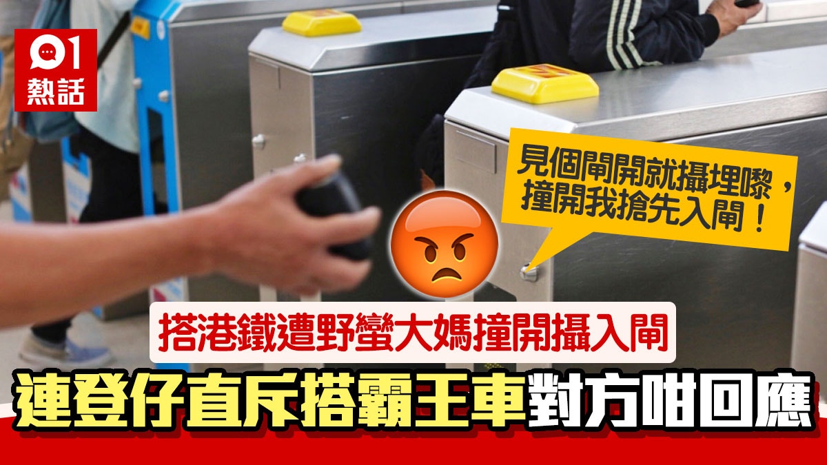 衰！連登仔搭港鐵啪八達通　內地大媽搶閘疑搭霸王車　被罵咁反應