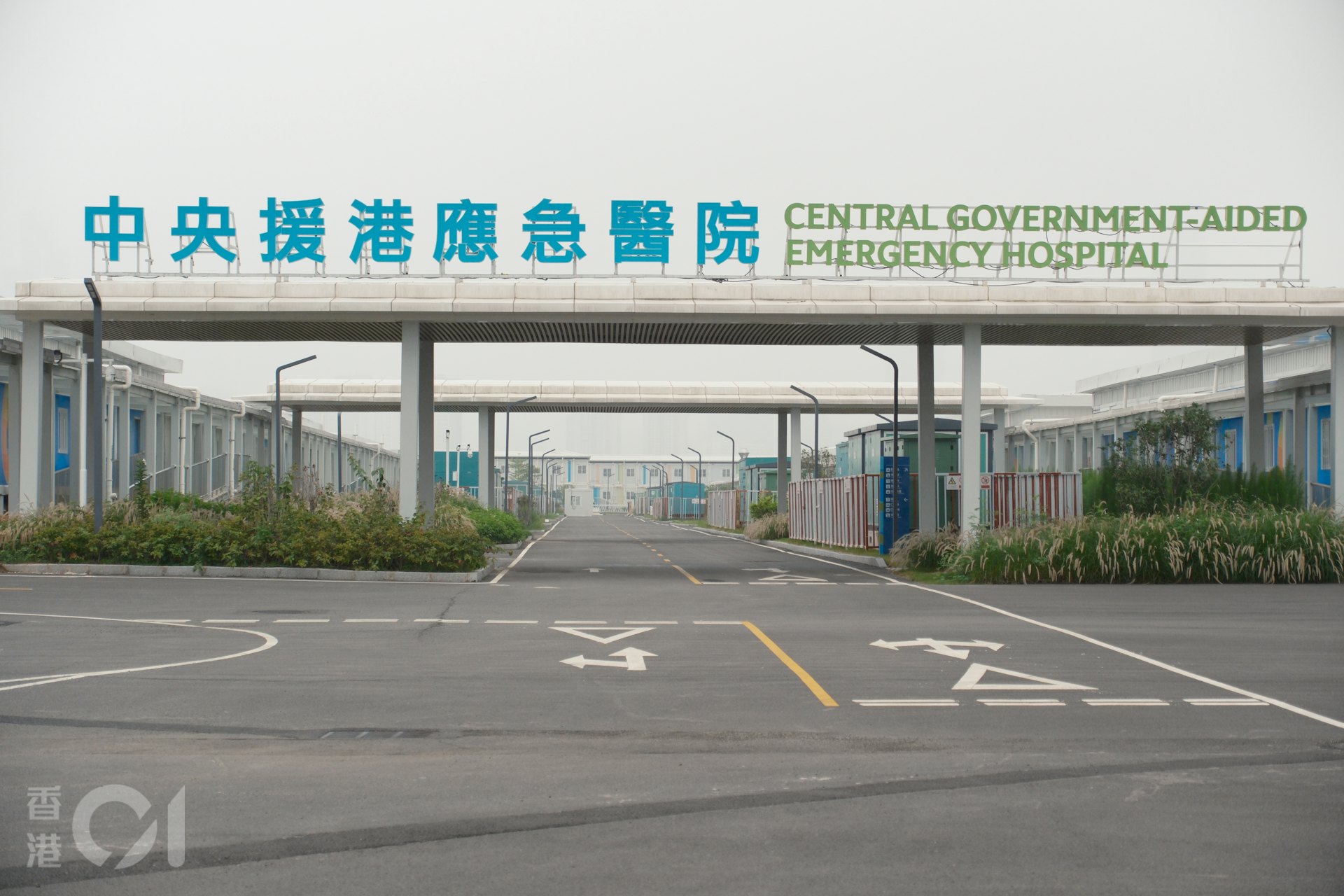 中央援港应急医院。