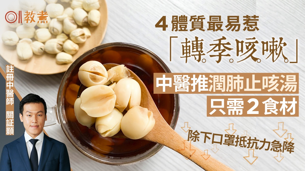 咳嗽｜轉天氣咳嗽難斷尾4體質易中招！中醫推潤肺止咳湯只需2材料