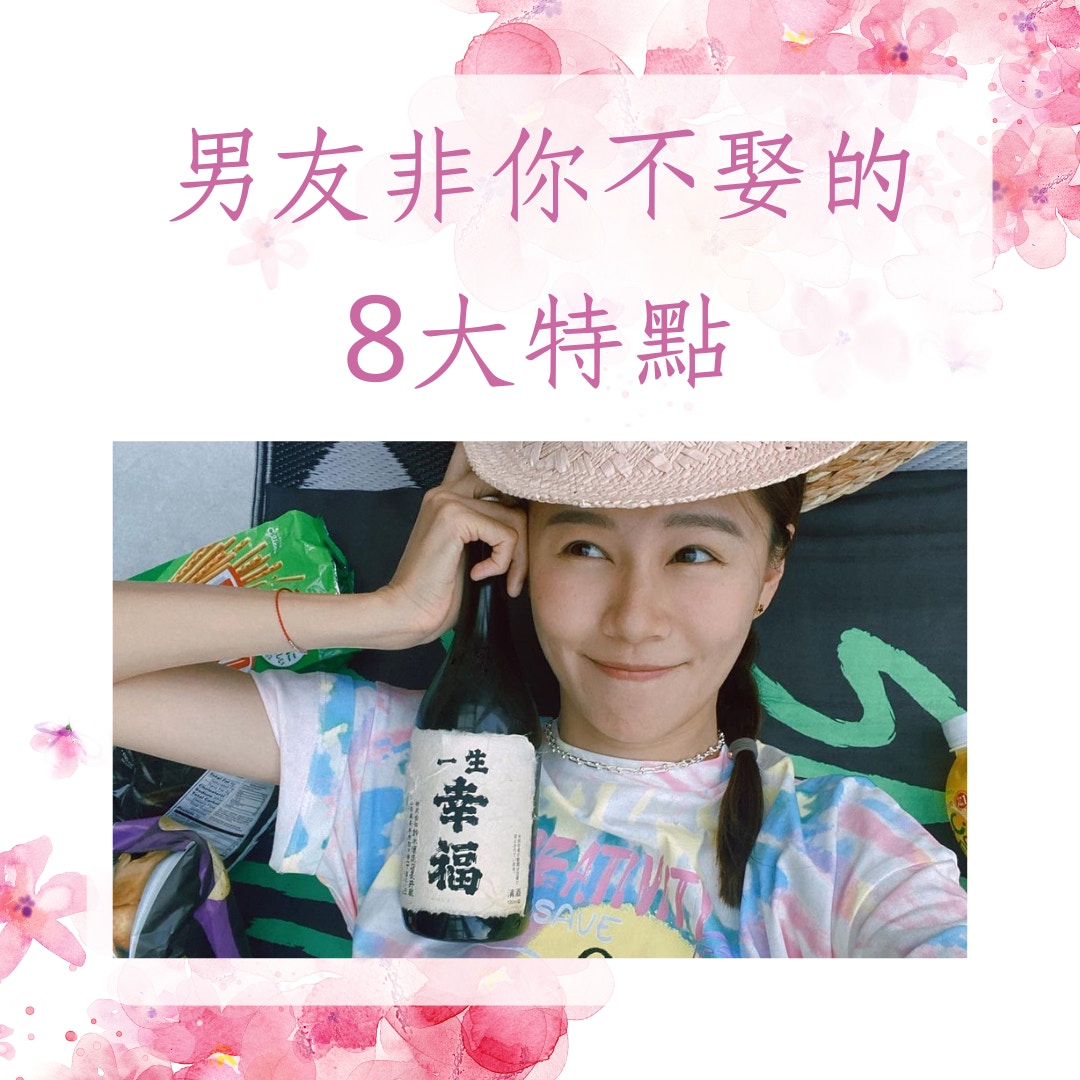 男友非你不娶的8大特點（IG@wongtsuiyu；01製圖）