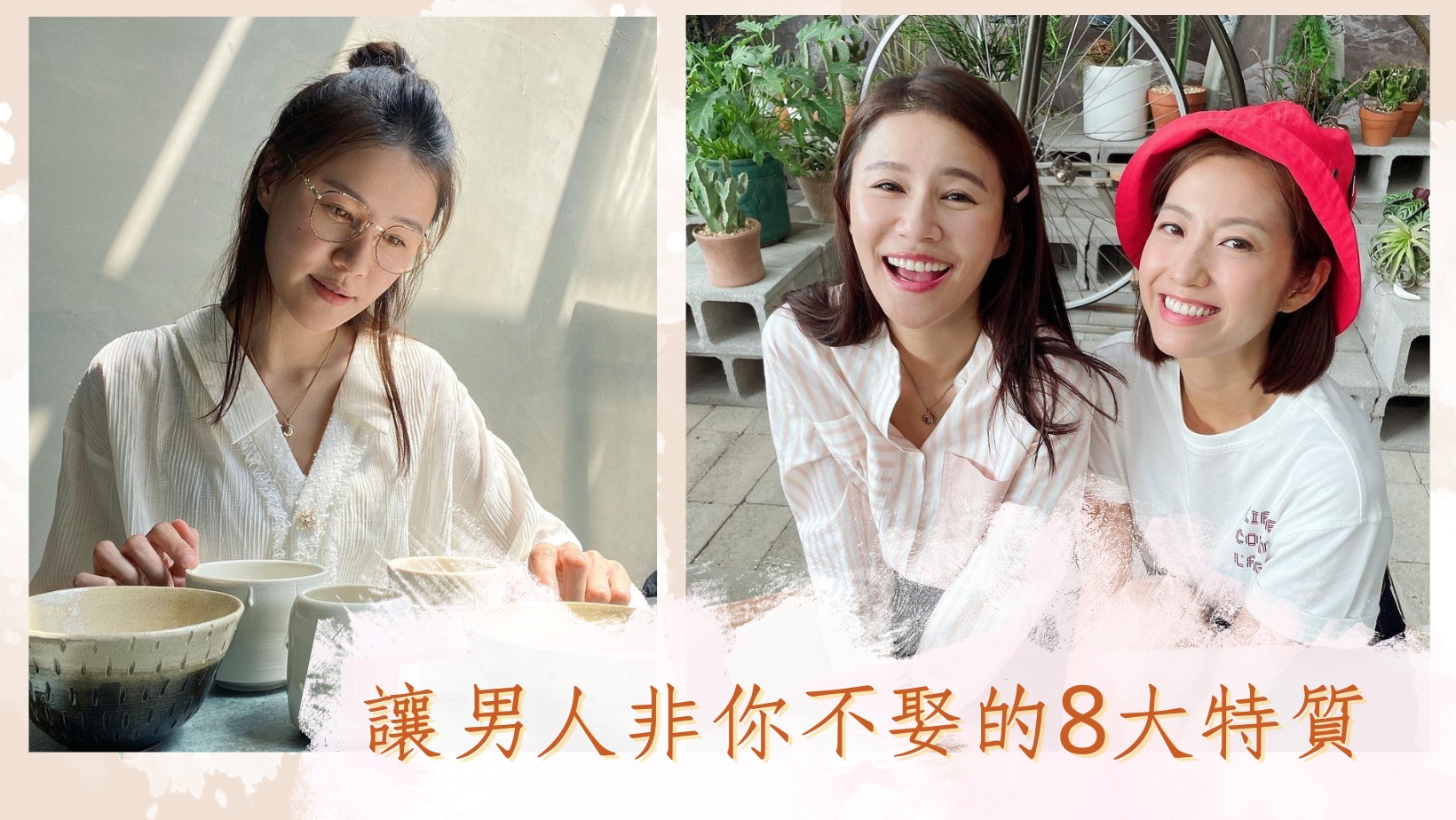 8特點令男人非你不娶　別做傻白甜　這條件才是他離不開你的原因