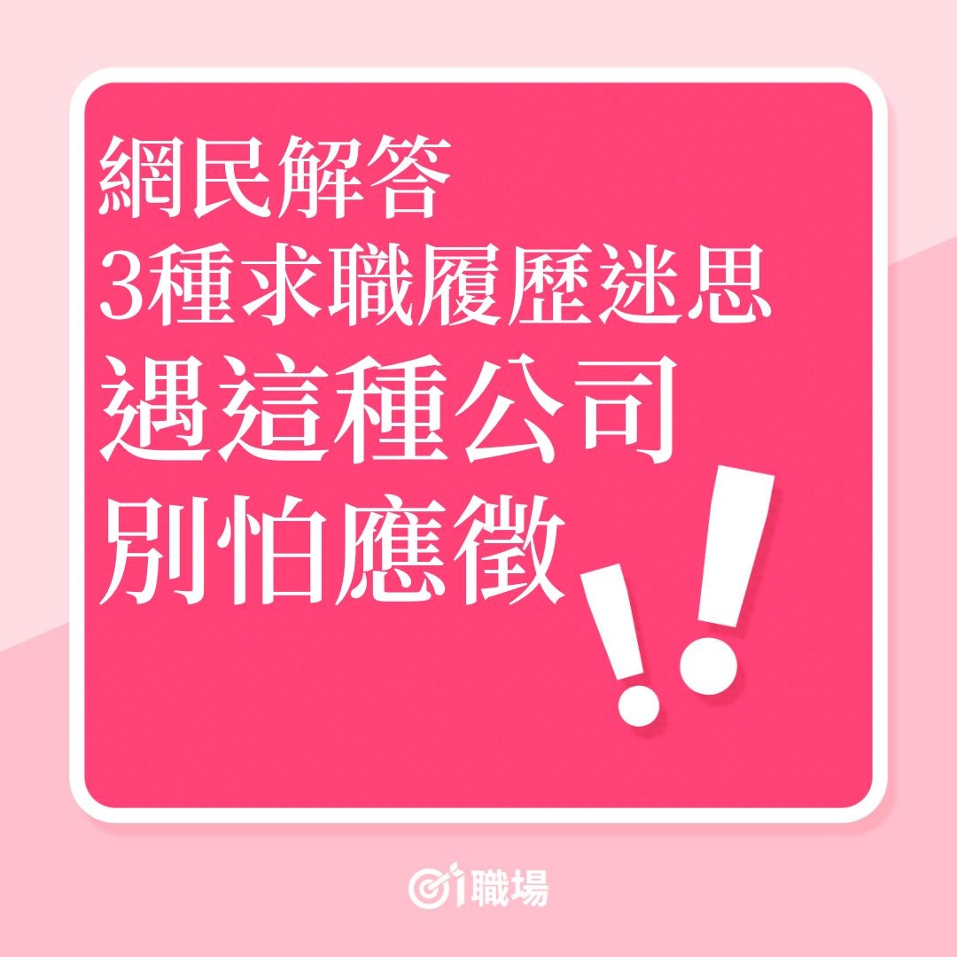 搵工｜網民解答3種求職履歷迷思，遇這種公司別怕應徵！（01製圖）