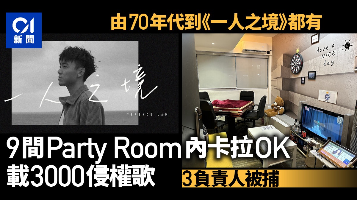 9派對房卡拉OK載3000侵權歌 包括林家謙《一人之境》 海關拘3人 9派對房卡拉OK載3000侵權歌 包括林家謙《一人之境》 海關拘3人