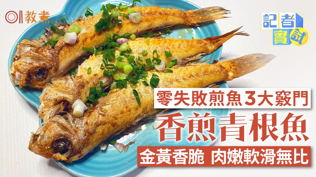 煎魚貼士|香煎青根魚不失敗3竅門 金黃香脆嫩滑無比中式鑊最好? 煎魚貼士|香煎青根魚不失敗3竅門 金黃香脆嫩滑無比中式鑊最好?