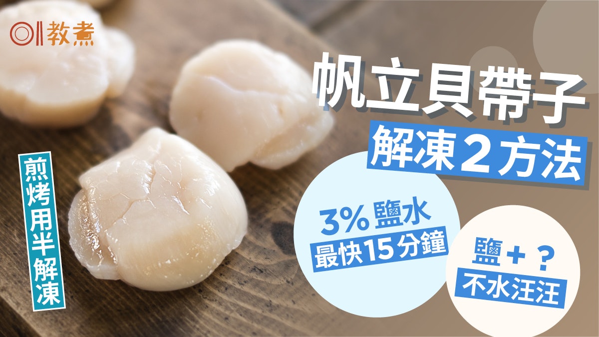解凍貼士|帶子帆立貝3%鹽水快速解凍 點煮半解凍幾時毋須解凍? 解凍貼士|帶子帆立貝3%鹽水快速解凍 點煮半解凍幾時毋須解凍?