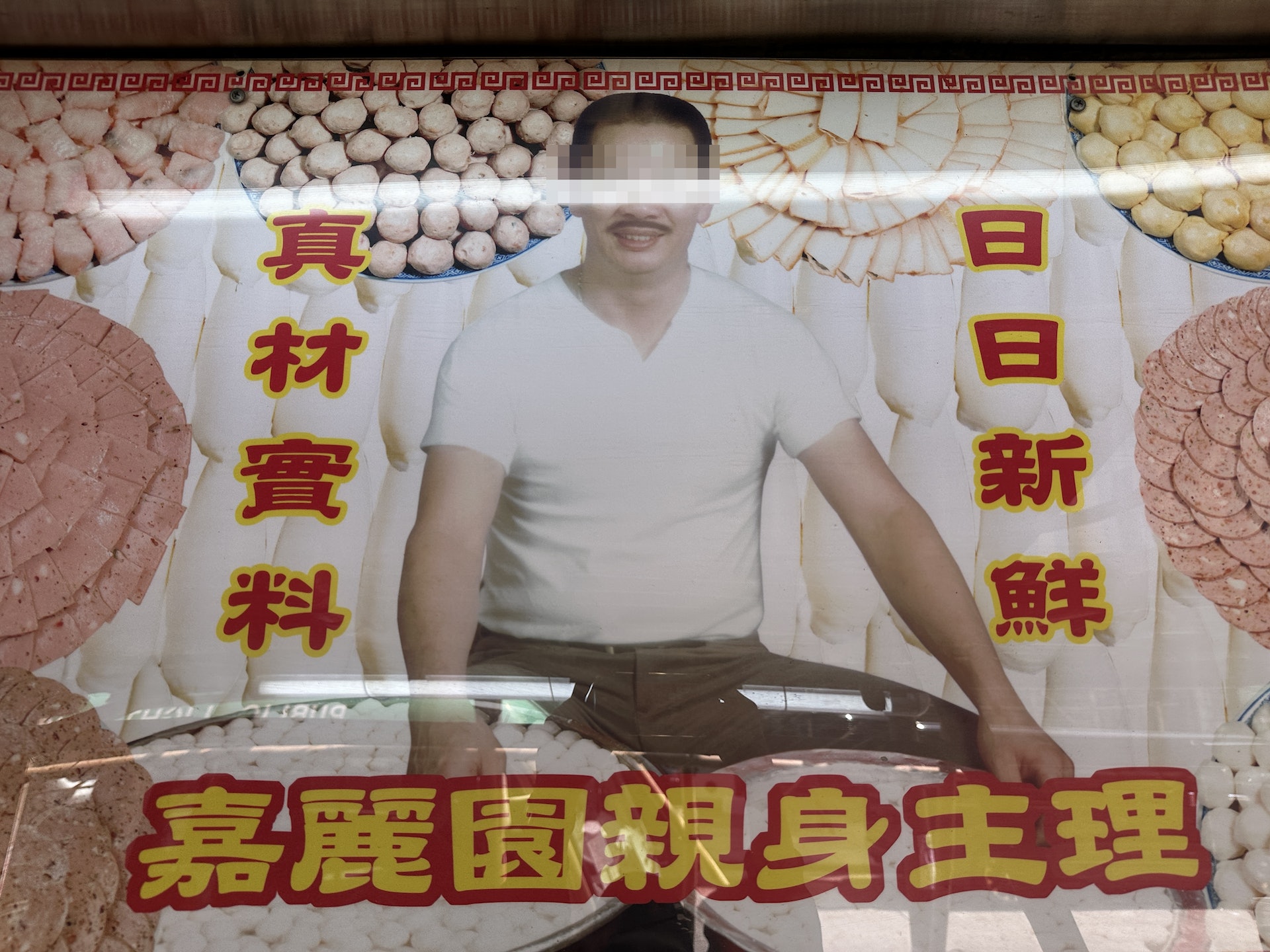 原來嘉麗園「日日新鮮 真材實料」的牛丸,對利景樓居民而言是惡夢。(香港01記者) 原來嘉麗園「日日新鮮 真材實料」的牛丸,對利景樓居民而言是惡夢。(香港01記者)