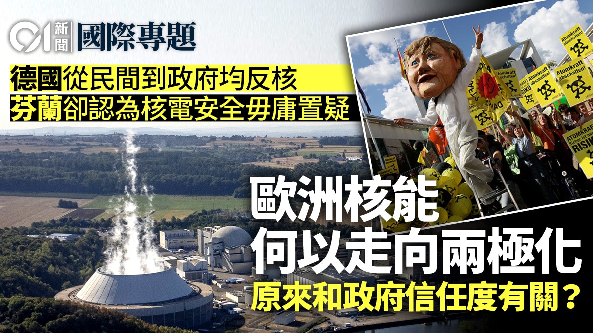 德國退核、芬蘭啟核：歐洲核能使用為何南轅北轍？