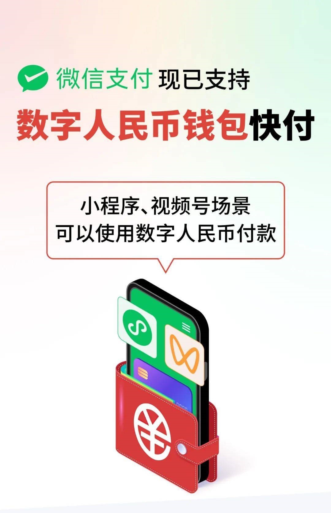 微信宣布：即日起兩大場景中可用數字人民幣付款