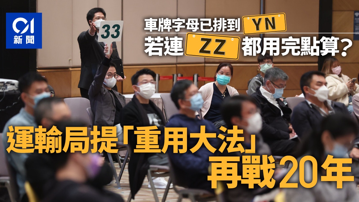 車牌「ZZ」用完怎麼辦？　運輸局提出「再戰20年」的方法
