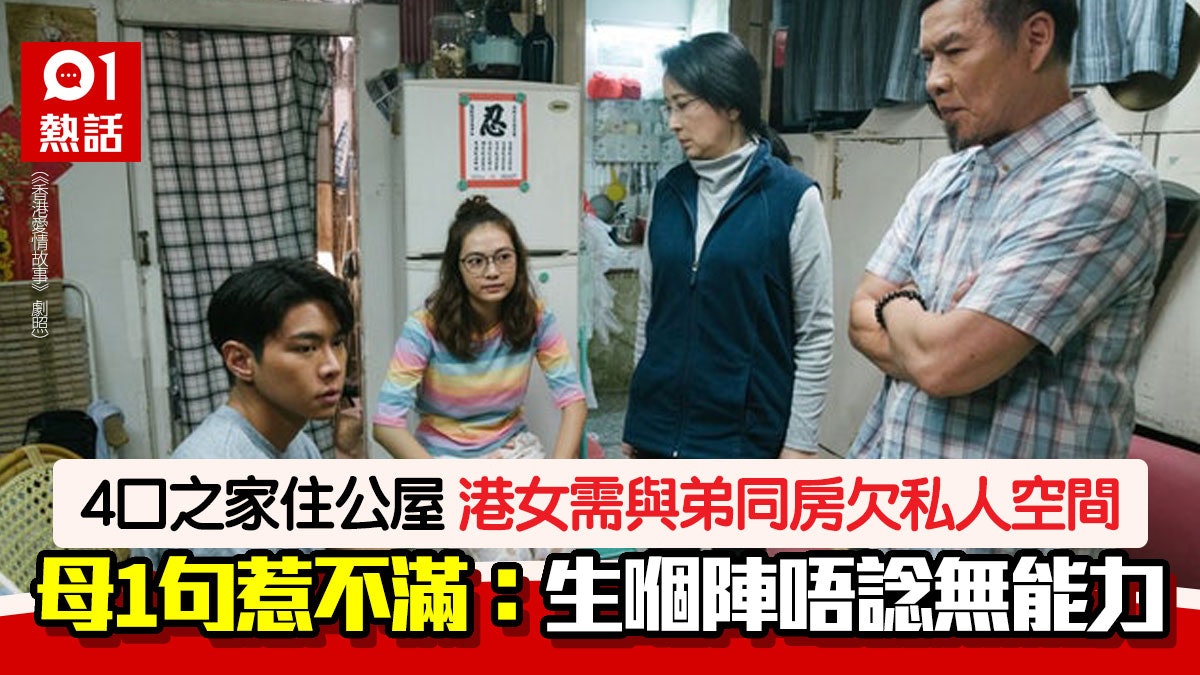 公屋悲歌 |一家4口同住與弟同房 港女呻苦:廿歲女換衫空間都無 公屋悲歌 |一家4口同住與弟同房 港女呻苦:廿歲女換衫空間都無