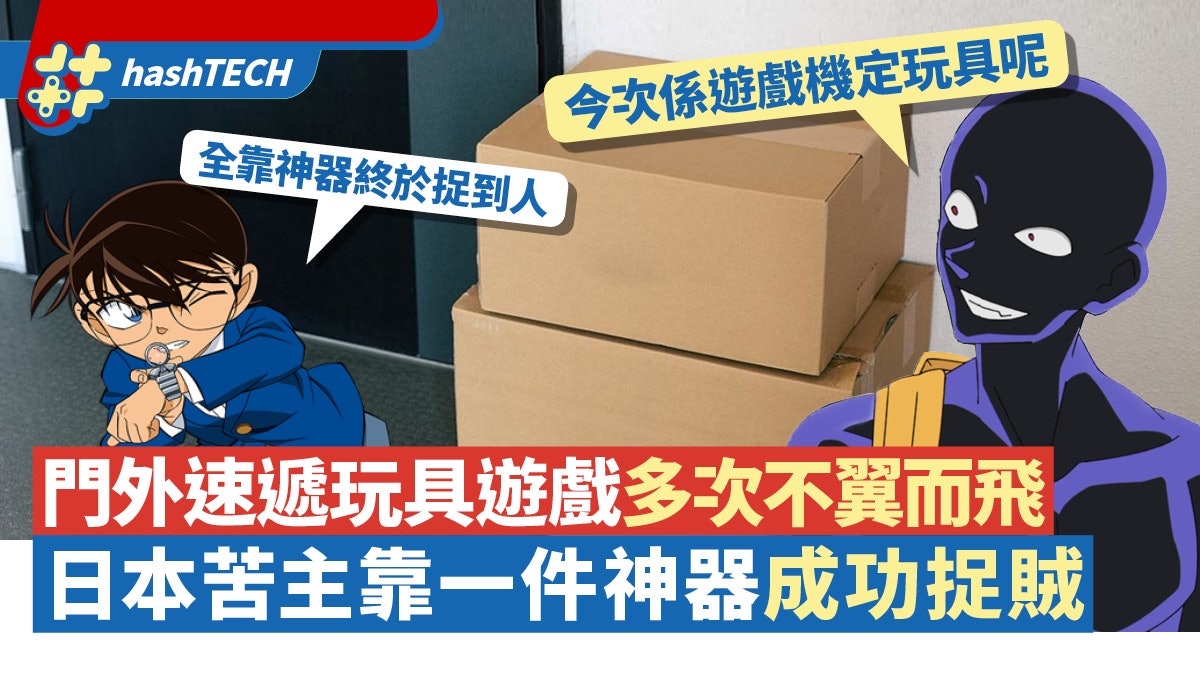防疫期間速遞貨只限置放門外|日本人多次被竊貨靠一神物成功捉賊 防疫期間速遞貨只限置放門外|日本人多次被竊貨靠一神物成功捉賊