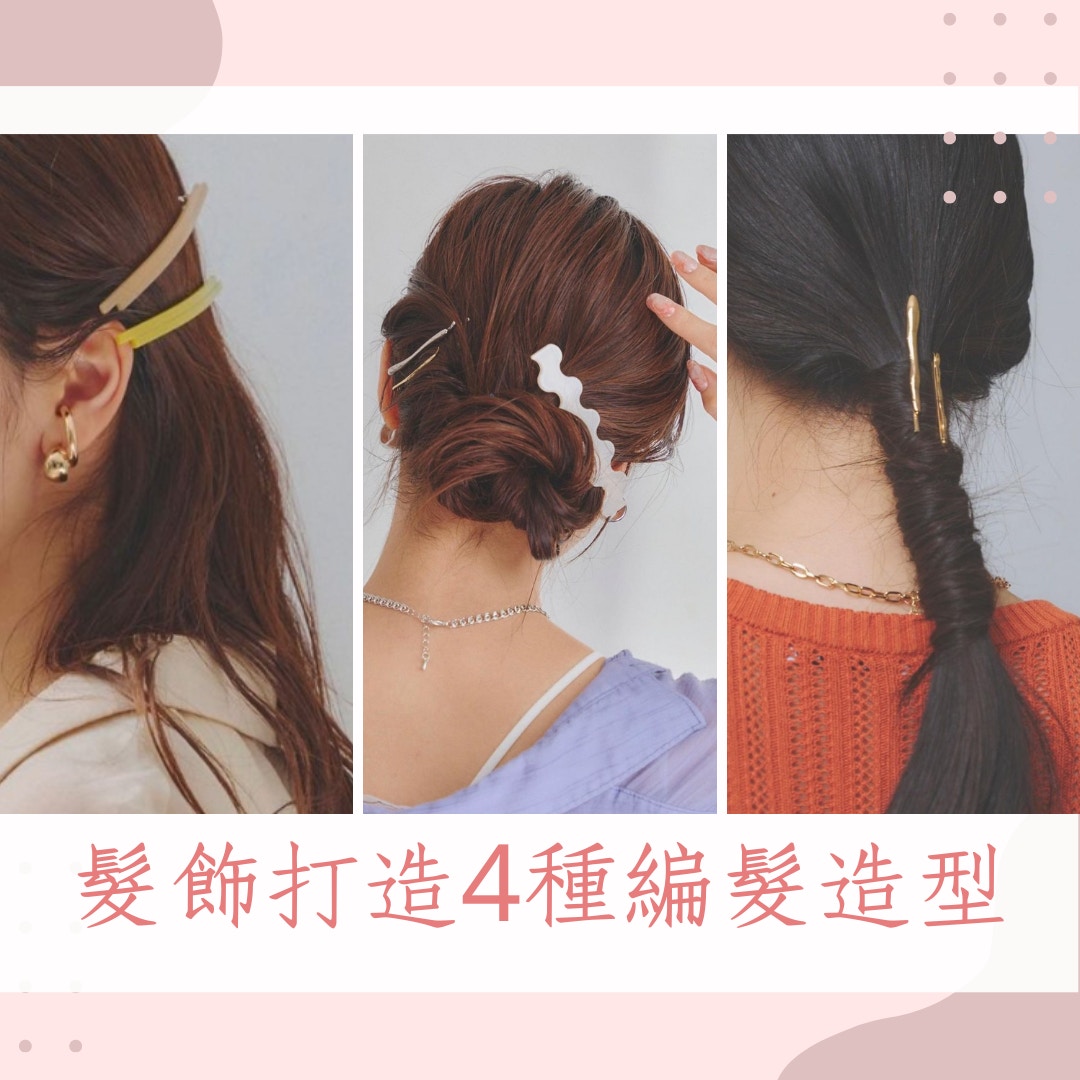 髮飾打造4種編髮造型（IG＠lattice_lessignes；01製圖）