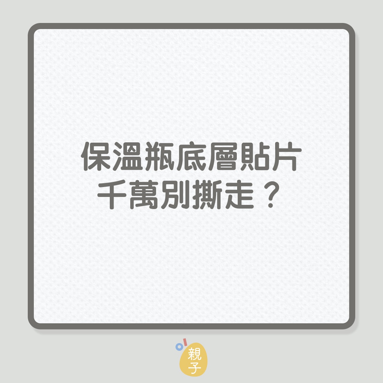 保溫瓶底層貼片千萬別撕走?(01製圖) 保溫瓶底層貼片千萬別撕走?(01製圖)